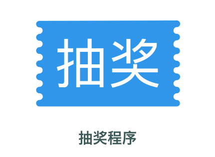 在线抽奖在线工具